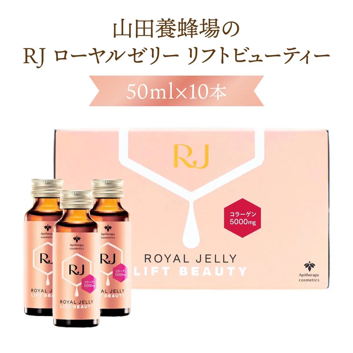 　RJローヤルゼリー　リフトビューティー〈50ml×10本〉(37755)【006-a076】【山田養蜂場】