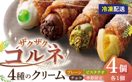 【冷凍】 ４種のクリーム（小）ざくざくコルネ カンノーリ お菓子 スイーツ クリーム イタリア 岐阜市 / Cannolo＆Cannoli[ANEE008]