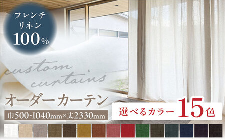 【オーダーカーテン】フレンチリネンカーテン 巾500-1040mm タッセル付き ドレープ 15色＜色・サイズが選べる＞ 麻 天然素材 インテリア 岐阜市 / インテリアハウスIROHA[ANES003]