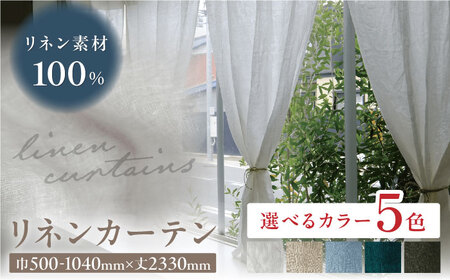 カーテン 【オーダーカーテン】リネンカーテン 巾500-1040mm 5色 [ANES010] カーテン
