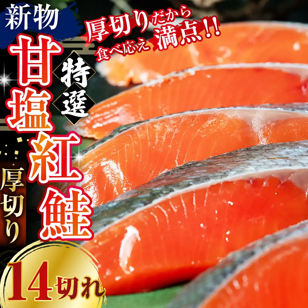 天然のおいしい甘塩紅鮭 厚め 14切れ 鮭 小分け 海鮮 さけ サケ 鮭切身 シャケ 切り身 冷凍 おかず 弁当 あいちょう ご当地 釧路 北海道 リピート リピーター 沖流し 大人気 一番人気 あいちょう釧路 老舗 ローカル スーパー 釧路市 人気 おいしい 美味しい うまい 道東 特選