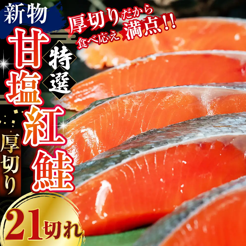 天然のおいしい甘塩紅鮭 厚め 21切れ 1本分 約2kg 鮭 小分け 海鮮 さけ サケ 鮭切身 シャケ 切り身 冷凍 おかず 弁当 あいちょう ご当地 釧路 北海道 リピート リピーター 沖流し 大人気 一番人気 あいちょう釧路 老舗 ローカル スーパー 釧路市 人気 おいしい 美味しい うまい 道東 特選