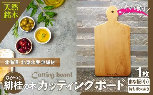 緋桂のカッティングボード（まな板）無垢材（小）【山仁物産 】