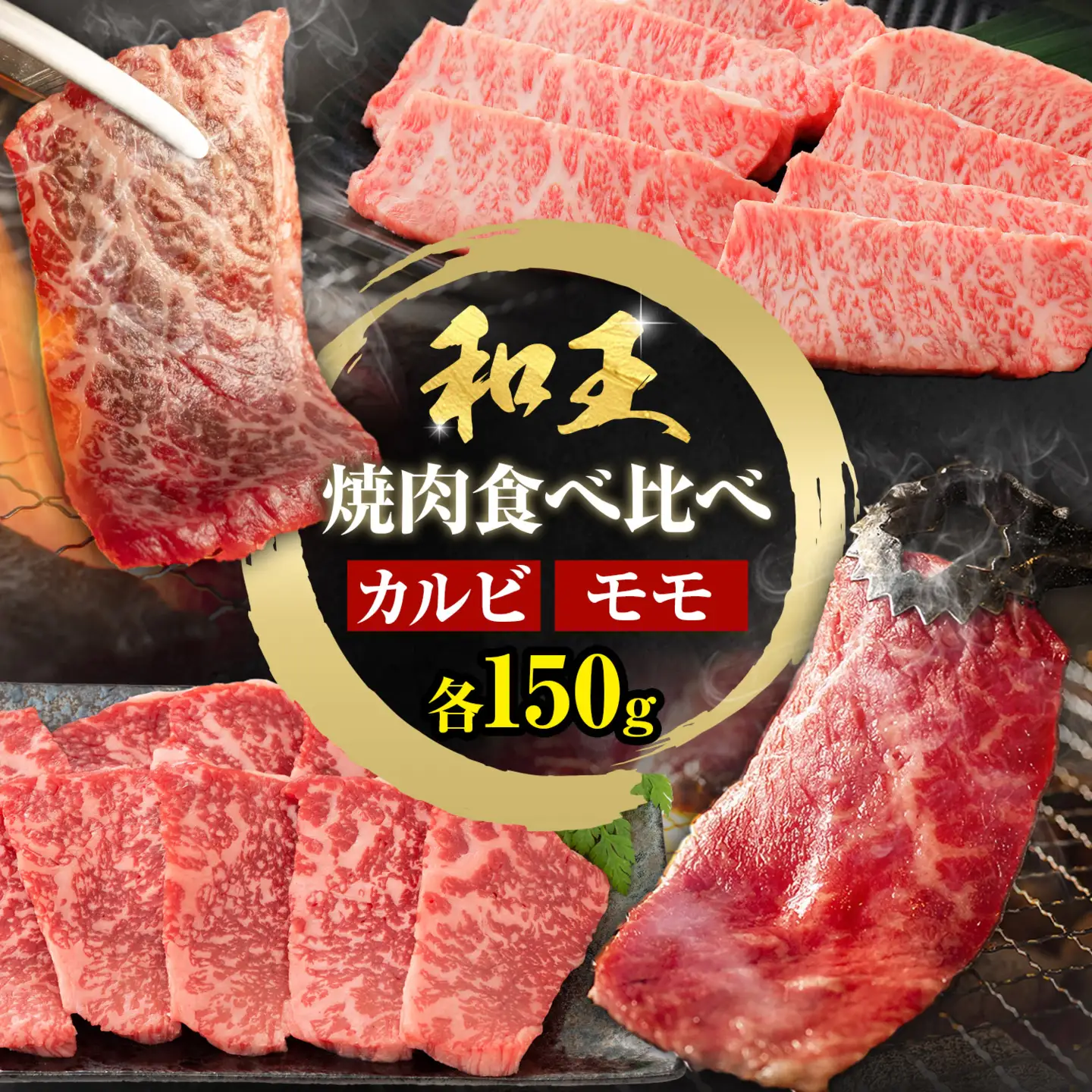 熊本和王食べ比べセット カルビ・モモ 合計約300g ケーズフードマーケティング