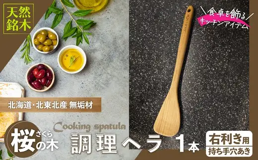 桜の木ベラ（右利き用）【山仁物産 】