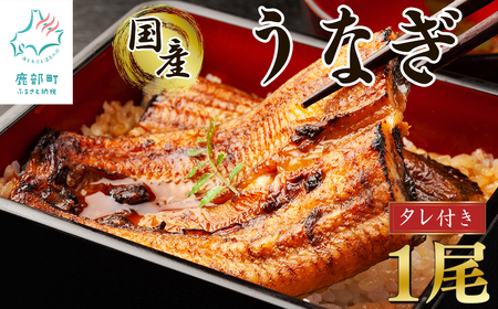 【順次発送】 国産 うなぎ 蒲焼き１尾 タレ付き ウナギ 鰻