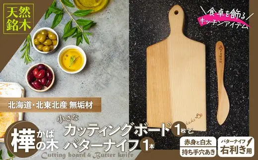 樺の小さなカッティングボード無垢材バターナイフ（右利き用）のセット（赤身と白太使い・ハンドル有）　60P7323【山仁物産 】