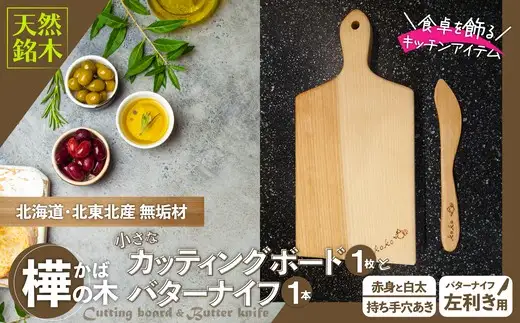 樺の小さなカッティングボード無垢材バターナイフ（左利き用）のセット（赤身と白太使い・ハンドル有）　60P7324【山仁物産 】