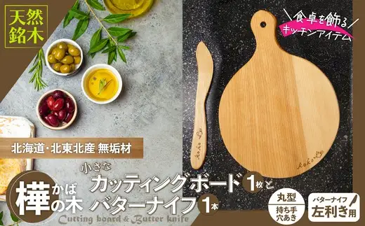 樺の小さなカッティングボード無垢材バターナイフ（左利き用）のセット（丸型ハンドル有）【山仁物産 】