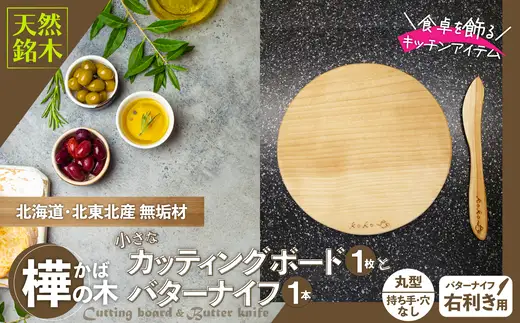 樺の小さなカッティングボード無垢材バターナイフ（右利き用）のセット（丸型ハンドル無・穴無）【山仁物産 】