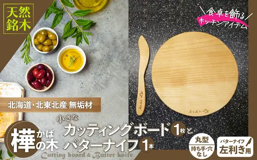 樺の小さなカッティングボード無垢材バターナイフ（左利き用）のセット（丸型ハンドル無・穴無）　75P7311【山仁物産 】