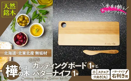 樺の小さなカッティングボード無垢材バターナイフ（右利き用）のセット（スクエアタイプ・小）　65P7308【山仁物産 】 9,360円
