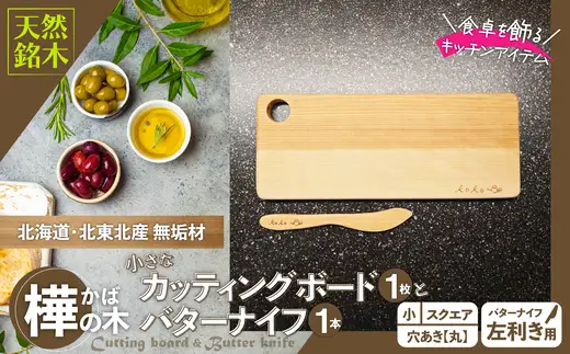 樺の小さなカッティングボード無垢材バターナイフ（左利き用）のセット（スクエアタイプ・小）【山仁物産 】