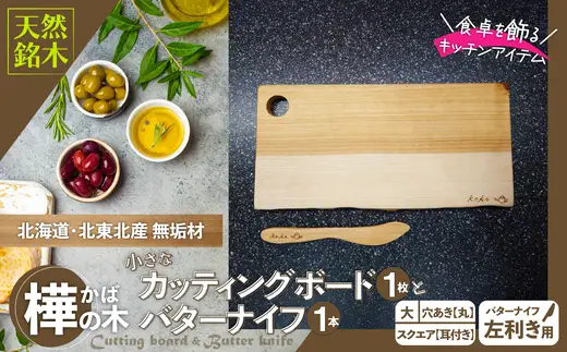 樺の小さなカッティングボード無垢材バターナイフ（左利き用）のセット（スクエアタイプ耳付き・大）【山仁物産 】