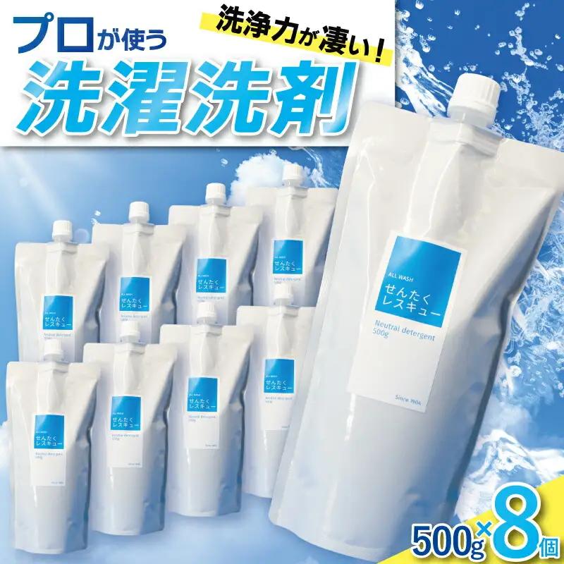 洗濯用洗剤 『せんたくレスキュー 洗剤詰め替え8個セット』 〈共栄社化学 〉 詰め合わせ 家庭用洗濯洗剤 日用品 16-020