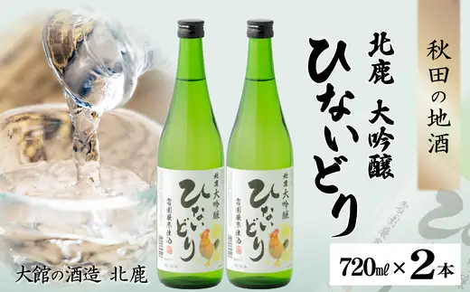 北鹿 大吟醸 ひないどり720ml 2本セット　55P4010【筒井商店】