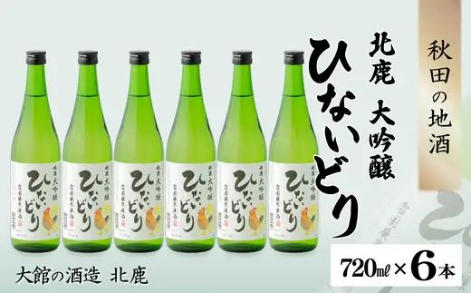 北鹿 大吟醸 ひないどり720ml 6本セット　140P4003【筒井商店】