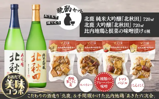北鹿地酒とあきた六次会比内鶏と根菜の味噌漬け４種セット　120P4004【筒井商店】
