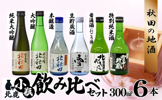 北鹿 小瓶飲み比べ６本セット【筒井商店】