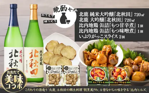 北鹿地酒と割烹美さわの比内地鶏もつ甘辛煮缶詰セットと比内ヒルズのいぶりがっこスライスのセット　110P4007【 筒井商店】