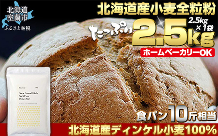 北海道産 スペルト小麦全粒粉 ディンケルスター 2.5kg MROBI001