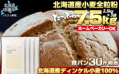 北海道産 スペルト小麦全粒粉 ディンケルスター 7.5kg MROBI003