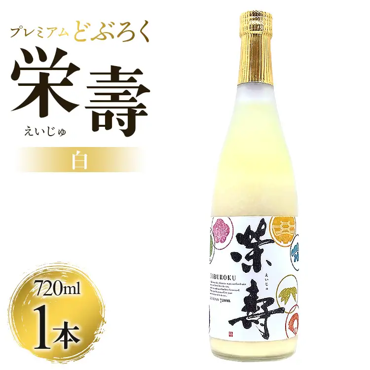 どぶろく工房香南 プレミアムどぶろく 栄壽(白)720ml1本 db-0028