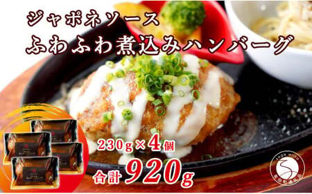 幸せ有っ田け！ジャポネソースふわふわ煮込みハンバーグ 230g×4個セット【西洋食堂信】冷凍ハンバーグ ハンバーグお取り寄せ 温めるだけ 大人気ハンバーグ ギフト肉 fe008