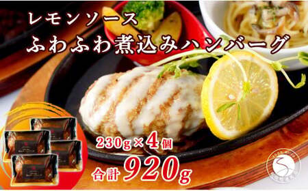 幸せ有っ田け！レモンソースふわふわ煮込みハンバーグ 230g×4個セット【西洋食堂信】冷凍ハンバーグ ハンバーグお取り寄せ 温めるだけ 大人気ハンバーグ ギフト fe009