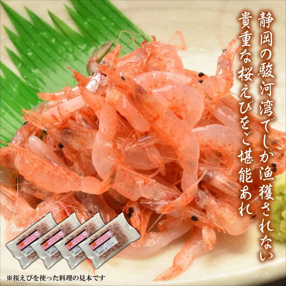静岡の海鮮・海産物(魚介類)　駿河湾の海の幸　生桜えび×4　セット 【配送不可：離島】