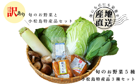 訳あり 季節のお野菜5品と小松島特産品セット 季節 旬 野菜 詰め合せ 国産 季節 旬 おまかせ 産地直送 春野菜 夏野菜 秋野菜 きのこ 葉物 果物 果菜 根菜 冷蔵 野菜室 ダイエット 食 栄養食 加工品 カット野菜 小松島産 季節限定
