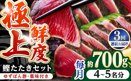 【3回定期便】炭火焼き 鰹たたき2節セット 4~5名分 / 鰹 たたき 鰹たたき 鰹のたたき 鰹 たたき 鰹たたき 鰹のたたき[ATAD053]