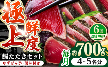 【6回定期便】炭火焼き 鰹たたき2節セット 4~5名分 / 鰹 たたき 鰹たたき 鰹のたたき 鰹 たたき 鰹たたき 鰹のたたき[ATAD054]