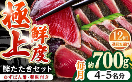 【12回定期便】炭火焼き 鰹たたき2節セット6~8名分 / 鰹 たたき 鰹たたき 鰹のたたき 鰹 たたき 鰹たたき 鰹のたたき[ATAD055]