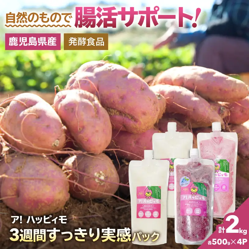 2822 ア！ハッピィモ3週間すっきり実感パック KN113-001-02 菓子 さつまいも 野菜