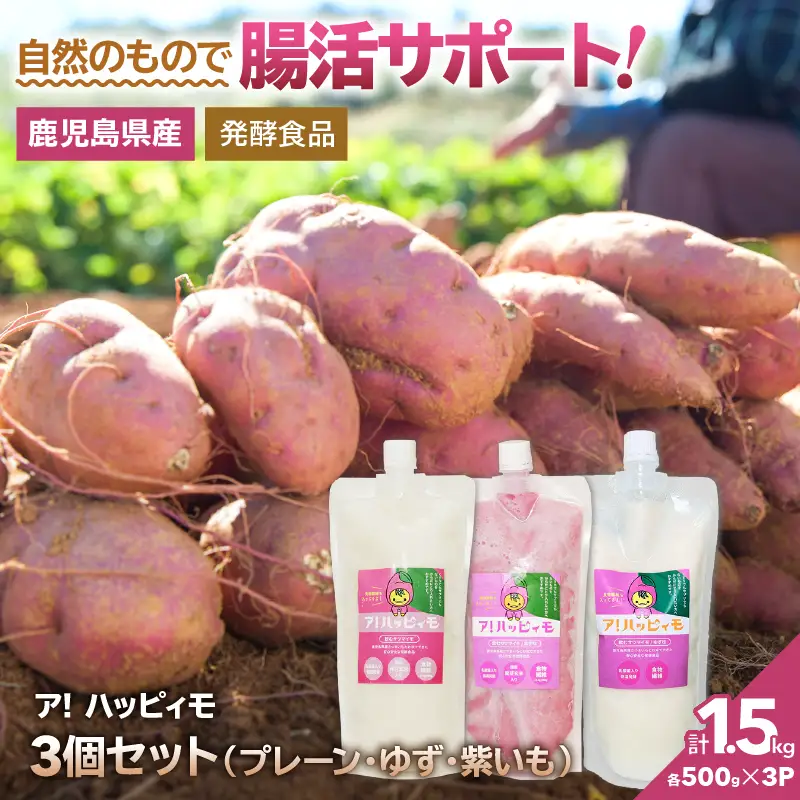 2824 ア！ハッピィモ3個セット（プレーン・ゆず・紫いも） KN113-001-04 菓子 さつまいも 野菜