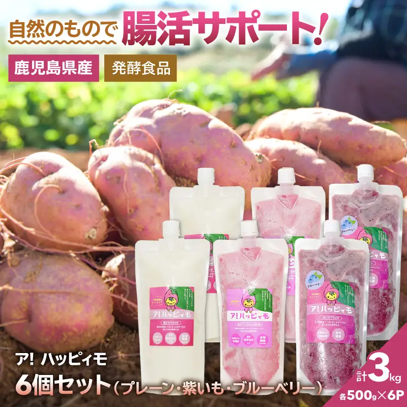 2827 ア！ハッピィモ6個セット（プレーン・紫いも・ブルーベリー） KN113-001-07 菓子 さつまいも 野菜