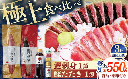 【3回定期便】とろ鰹の刺身・炭火焼き 鰹たたきセット / 鰹 鰹刺身 鰹の刺身 鰹 鰹たたき 鰹のたたき [ATAD066]