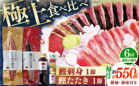 【6回定期便】とろ鰹の刺身・炭火焼き 鰹たたきセット / 鰹 鰹刺身 鰹の刺身 鰹 鰹たたき 鰹のたたき[ATAD067]