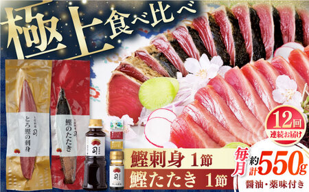 【12回定期便】とろ鰹の刺身・炭火焼き 鰹たたきセット / 鰹 鰹刺身 鰹の刺身 鰹 鰹たたき 鰹のたたき[ATAD068]