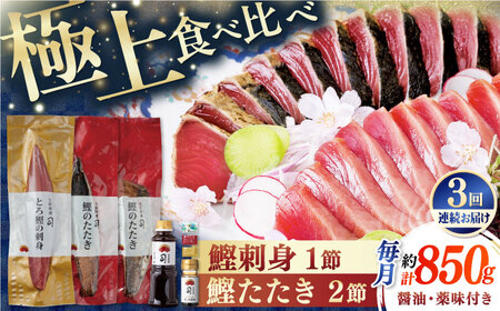 【3回定期便】とろ鰹の刺身1節・炭火焼き 鰹たたき2節セット / 鰹 鰹刺身 鰹の刺身 鰹 鰹たたき 鰹のたたき[ATAD069]