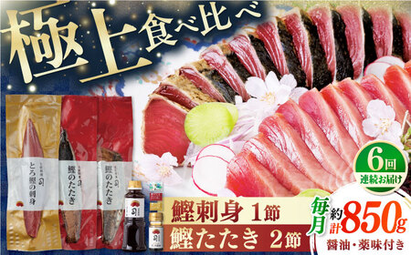 【6回定期便】とろ鰹の刺身1節・炭火焼き 鰹たたき2節セット / 鰹 鰹刺身 鰹の刺身 鰹 鰹たたき 鰹のたたき[ATAD070]