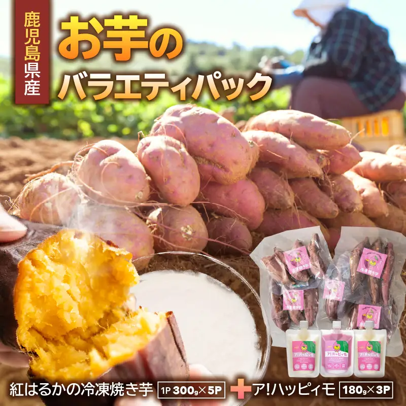 2829 お芋のバラエティパック（鹿児島県産 紅はるか の 冷凍 焼き芋 とア！ハッピィモの セット ） KN113-002 野菜 菓子 さつまいも