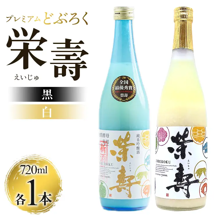 どぶろく工房香南 プレミアムどぶろく 栄壽(黒・白)720ml各1本セット【にごり酒 にごり酒 にごり酒 にごり酒】 db-0030