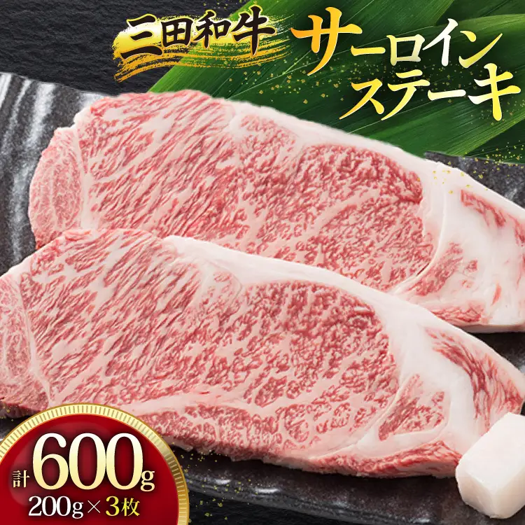 三田産黒毛和牛 三田和牛サーロインステーキ 200g×3枚 和牛 牛肉 ブランド牛 肉 ギフト サーロイン サーロインステーキ ステーキ 三田 お祝い 人気 送料無料 おすすめ 但馬牛 神戸牛 中元 歳暮 兵庫県 三田市