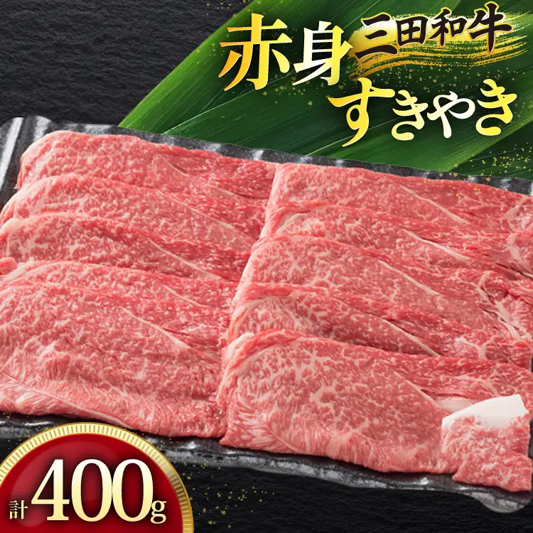 三田産黒毛和牛 三田産和牛 赤身すきやき 400g 和牛 牛肉 ブランド牛 肉 ギフト 赤身 すき焼き すきやき スキヤキ 三田 お祝い 人気 送料無料 おすすめ 但馬牛 神戸牛 中元 歳暮 兵庫県 三田市