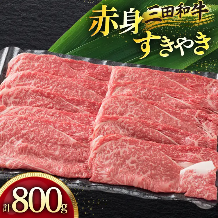 三田産黒毛和牛 三田和牛赤身すきやき 800g 和牛 牛肉 ブランド牛 肉 ギフト 赤身 あかみ すき焼き すきやき スキヤキ 三田 お祝い 人気 送料無料 おすすめ 但馬牛 神戸牛 中元 歳暮 兵庫県 三田市