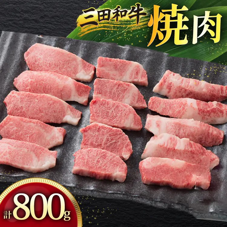 三田産黒毛和牛 三田和牛焼肉　800ｇ　和牛 牛肉 ブランド牛 肉 ギフト お祝い