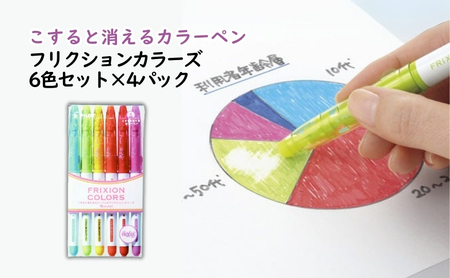 カラーペン フリクション 6色 4P カラーペン