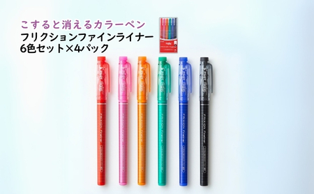 カラーペン フリクション ファイン 6色 4P カラーペン